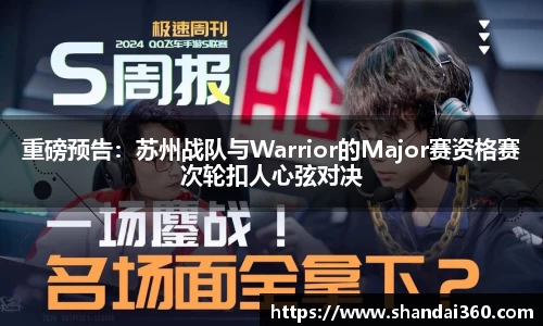 重磅预告：苏州战队与Warrior的Major赛资格赛次轮扣人心弦对决